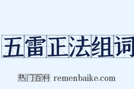 五雷正法组词是什么意思的图片